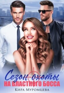 Сезон охоты на властного босса (СИ) - Муромцева Кира "El.Bett" - Читать 📖 Читать онлайн 👀 Читаемые книги читать онлайн бесплатно 🔥 booksread-online.com