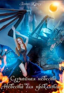 Сага о принцессах: Случайная невеста, Невеста для проклятого (СИ) - Кроу Лана - Читать 📖 Читать онлайн 👀 Читаемые книги читать онлайн бесплатно 🔥 booksread-online.com