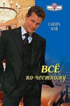 Сандра Мэй - Все по-честному - Читать 📖 Читать онлайн 👀 Читаемые книги читать онлайн бесплатно 🔥 booksread-online.com