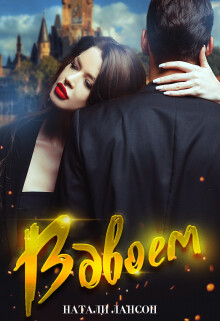 Вдвоём (СИ) - Лансон Натали - Читать 📖 Читать онлайн 👀 Читаемые книги читать онлайн бесплатно 🔥 booksread-online.com