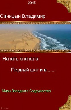 Первый шаг и в... (СИ) - Синицын Владимир Сергеевич - Читать 📖 Читать онлайн 👀 Читаемые книги читать онлайн бесплатно 🔥 booksread-online.com