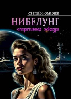 Оперативная эскадра "Нибелунг" (СИ) - Фомичёв Сергей Александрович - Читать 📖 Читать онлайн 👀 Читаемые книги читать онлайн бесплатно 🔥 booksread-online.com