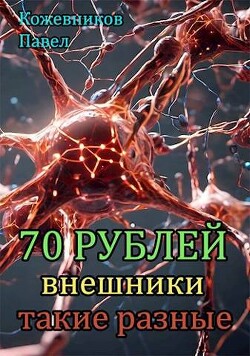 Внешники такие разные (СИ) - Кожевников Павел - Читать | Читать онлайн | Читаемые книги читать онлайн бесплатно | booksread-online.com