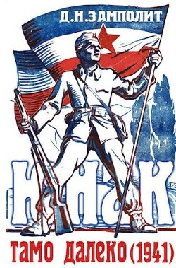 Тамо далеко (1941) (СИ) - Соболев Николай "Д. Н. Замполит" - Читать 📖 Читать онлайн 👀 Читаемые книги читать онлайн бесплатно 🔥 booksread-online.com