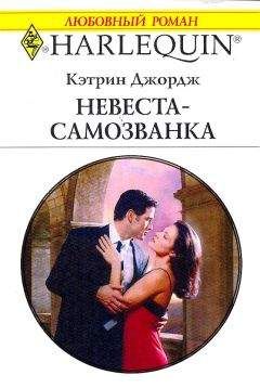 Кэтрин Джордж - Невеста-самозванка - Читать | Читать онлайн | Читаемые книги читать онлайн бесплатно | booksread-online.com