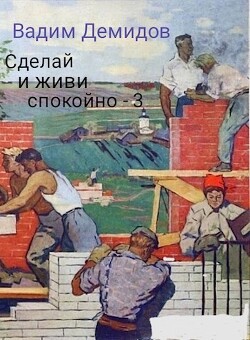 Сделай и живи спокойно 3 (СИ) - Демидов Вадим Николаевич "Vicont" - Читать 📖 Читать онлайн 👀 Читаемые книги читать онлайн бесплатно 🔥 booksread-online.com