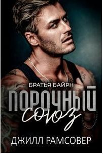 Порочный союз (ЛП) - Рамсовер Джилл - Читать 📖 Читать онлайн 👀 Читаемые книги читать онлайн бесплатно 🔥 booksread-online.com