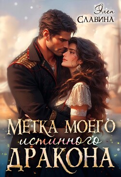 Метка моего истинного дракона (СИ) - Славина Элен - Читать | Читать онлайн | Читаемые книги читать онлайн бесплатно | booksread-online.com