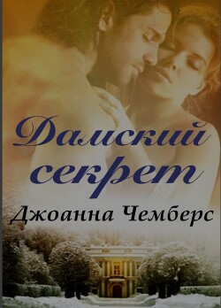 Дамский секрет (ЛП) - Чемберс Джоанна - Читать 📖 Читать онлайн 👀 Читаемые книги читать онлайн бесплатно 🔥 booksread-online.com