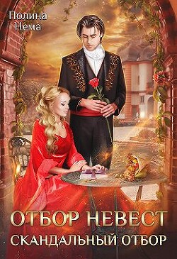 Отбор невесток. Скандальный отбор (СИ) - Нема Полина - Читать 📖 Читать онлайн 👀 Читаемые книги читать онлайн бесплатно 🔥 booksread-online.com
