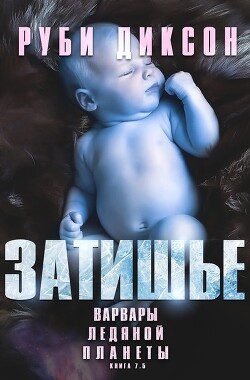 Затишье (ЛП) - Диксон Руби - Читать 📖 Читать онлайн 👀 Читаемые книги читать онлайн бесплатно 🔥 booksread-online.com