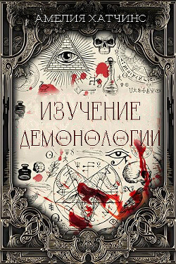 Изучение демонологии (ЛП) - Хатчинс Амелия - Читать 📖 Читать онлайн 👀 Читаемые книги читать онлайн бесплатно 🔥 booksread-online.com