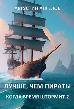 Лучше, чем пираты (СИ) - Ангелов Августин - Читать 📖 Читать онлайн 👀 Читаемые книги читать онлайн бесплатно 🔥 booksread-online.com