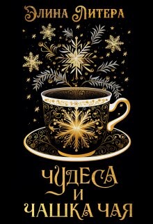 Чудеса и чашка чая (СИ) - Литера Элина - Читать 📖 Читать онлайн 👀 Читаемые книги читать онлайн бесплатно 🔥 booksread-online.com