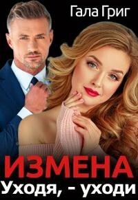 Измена. Уходя, - уходи (СИ) - Григ Гала - Читать 📖 Читать онлайн 👀 Читаемые книги читать онлайн бесплатно 🔥 booksread-online.com