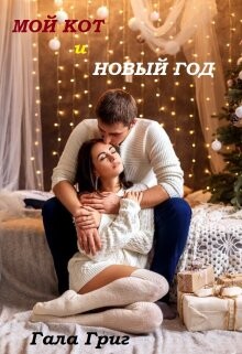 Мой Кот и Новый Год (СИ) - Григ Гала - Читать 📖 Читать онлайн 👀 Читаемые книги читать онлайн бесплатно 🔥 booksread-online.com
