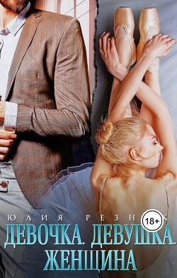 Девочка. Девушка. Женщина (СИ) - Резник Юлия - Читать 📖 Читать онлайн 👀 Читаемые книги читать онлайн бесплатно 🔥 booksread-online.com