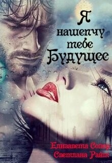 Я нашепчу тебе будущее (СИ) - Солер Елизавета - Читать | Читать онлайн | Читаемые книги читать онлайн бесплатно | booksread-online.com