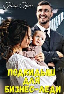 Подкидыш для бизнес-леди (СИ) - Григ Гала - Читать 📖 Читать онлайн 👀 Читаемые книги читать онлайн бесплатно 🔥 booksread-online.com