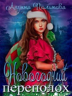 Новогодний переполох (СИ) - Политова Анетта Андреевна - Читать 📖 Читать онлайн 👀 Читаемые книги читать онлайн бесплатно 🔥 booksread-online.com