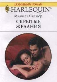 Мишель Селмер - Скрытые желания - Читать 📖 Читать онлайн 👀 Читаемые книги читать онлайн бесплатно 🔥 booksread-online.com