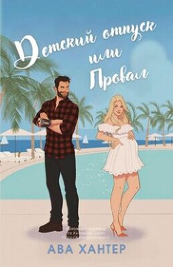 Детский отпуск или провал (ЛП) - Хантер Ава - Читать 📖 Читать онлайн 👀 Читаемые книги читать онлайн бесплатно booksread-online.com