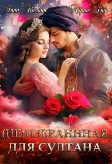 (не) избранная для султана (СИ) - Калина Лина - Читать 📖 Читать онлайн 👀 Читаемые книги читать онлайн бесплатно 🔥 booksread-online.com