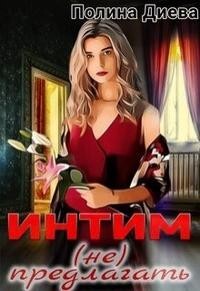 Интим (не) предлагать! (СИ) - Диева Полина - Читать 📖 Читать онлайн 👀 Читаемые книги читать онлайн бесплатно 🔥 booksread-online.com
