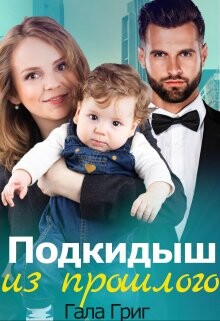 Подкидыш из прошлого (СИ) - Григ Гала - Читать 📖 Читать онлайн 👀 Читаемые книги читать онлайн бесплатно 🔥 booksread-online.com