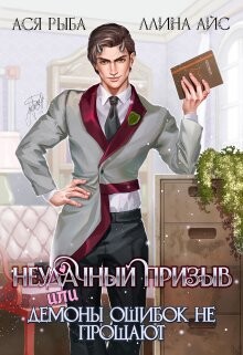 Неудачный призыв, или Демоны ошибок не прощают (СИ) - Айс Ллина - Читать 📖 Читать онлайн 👀 Читаемые книги читать онлайн бесплатно 🔥 booksread-online.com