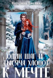 Один шаг и тысяча хлопот к мечте (СИ) - Ежевика Катерина - Читать | Читать онлайн | Читаемые книги читать онлайн бесплатно | booksread-online.com