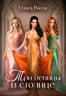 Три девицы в столице (СИ) - Росса Ольга Геннадьевна - Читать 📖 Читать онлайн 👀 Читаемые книги читать онлайн бесплатно 🔥 booksread-online.com