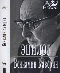 Вениамин Каверин - Эпилог - Читать 📖 Читать онлайн 👀 Читаемые книги читать онлайн бесплатно 🔥 booksread-online.com