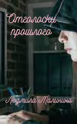 Отголоски прошлого (СИ) - Малинина Людмила - Читать 📖 Читать онлайн 👀 Читаемые книги читать онлайн бесплатно 🔥 booksread-online.com