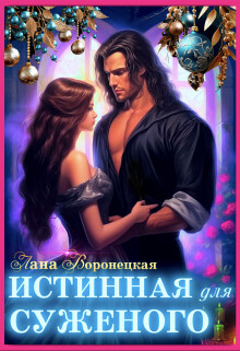 Истинная для суженого (СИ) - Воронецкая Лана - Читать 📖 Читать онлайн 👀 Читаемые книги читать онлайн бесплатно 🔥 booksread-online.com