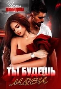 Ты будешь моей (СИ) - Давыдова Ирина - Читать 📖 Читать онлайн 👀 Читаемые книги читать онлайн бесплатно 🔥 booksread-online.com