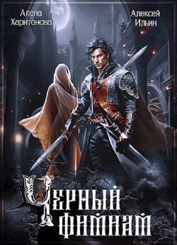 Чёрный фимиам (СИ) - "Леха" - Читать 📖 Читать онлайн 👀 Читаемые книги читать онлайн бесплатно 🔥 booksread-online.com