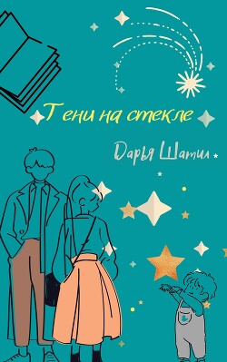 Тени на стекле (СИ) - Шатил Дарья - Читать 📖 Читать онлайн 👀 Читаемые книги читать онлайн бесплатно 🔥 booksread-online.com