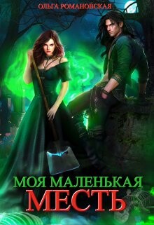 Моя маленькая месть (СИ) - Романовская Ольга - Читать 📖 Читать онлайн 👀 Читаемые книги читать онлайн бесплатно 🔥 booksread-online.com