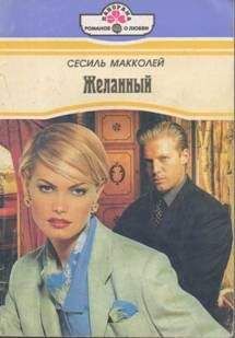 Сесиль Макколей - Желанный - Читать 📖 Читать онлайн 👀 Читаемые книги читать онлайн бесплатно 🔥 booksread-online.com