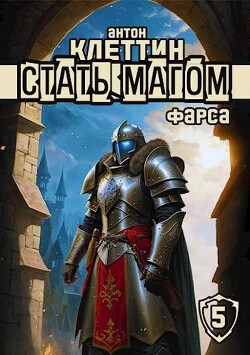Фарса (СИ) - Клеттин Антон - Читать 📖 Читать онлайн 👀 Читаемые книги читать онлайн бесплатно 🔥 booksread-online.com