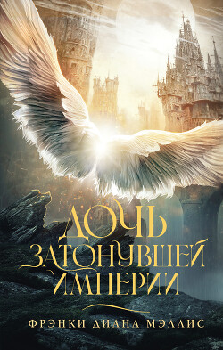 Дочь Затонувшей империи - Мэллис Фрэнки Диана - Читать 📖 Читать онлайн 👀 Читаемые книги читать онлайн бесплатно 🔥 booksread-online.com