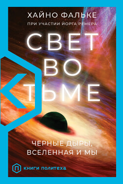 Свет во тьме. Черные дыры, Вселенная и мы - Фальке Хайно - Читать 📖 Читать онлайн 👀 Читаемые книги читать онлайн бесплатно 🔥 booksread-online.com