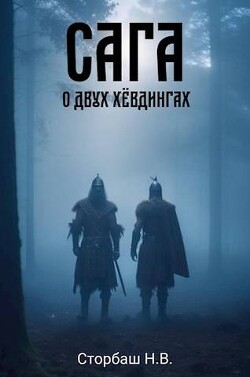 Сага о двух хевдингах (СИ) - Сторбаш Н.В. - Читать | Читать онлайн | Читаемые книги читать онлайн бесплатно | booksread-online.com