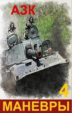 Маневры 4 (СИ) - "АЗК" - Читать 📖 Читать онлайн 👀 Читаемые книги читать онлайн бесплатно 🔥 booksread-online.com