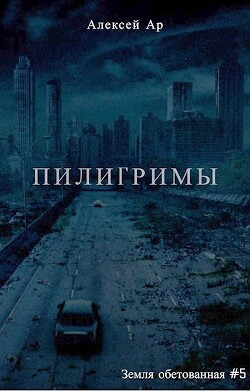 Пилигримы (СИ) - Ар Алексей - Читать | Читать онлайн | Читаемые книги читать онлайн бесплатно | booksread-online.com