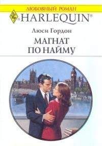 Люси Гордон - Магнат по найму - Читать 📖 Читать онлайн 👀 Читаемые книги читать онлайн бесплатно 🔥 booksread-online.com