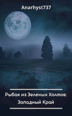 Рыбак из Зеленых Холмов: Западный Край (СИ) - "Anarhyst737" - Читать 📖 Читать онлайн 👀 Читаемые книги читать онлайн бесплатно 🔥 booksread-online.com