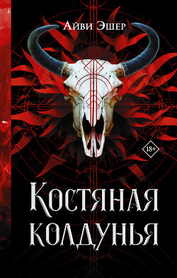 Костяная колдунья - Эшер Айви - Читать 📖 Читать онлайн 👀 Читаемые книги читать онлайн бесплатно 🔥 booksread-online.com
