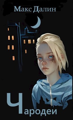 Чародеи (СИ) - Далин Макс Андреевич - Читать 📖 Читать онлайн 👀 Читаемые книги читать онлайн бесплатно 🔥 booksread-online.com